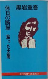 休日の断崖腐った太陽