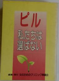 ビル　私たちは選ばない