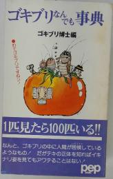 ゴキブリなんでも事典