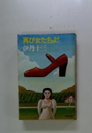 再び女たちよ!