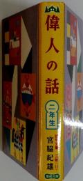偉人の話