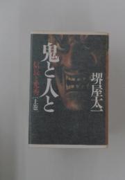 鬼と人と　信長と光秀[上巻]