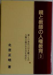 親と教師の人権教育　3