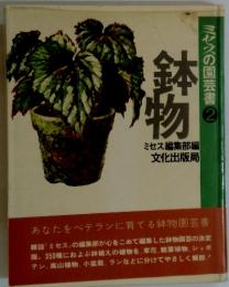鉢物　ミセスの園芸書 2