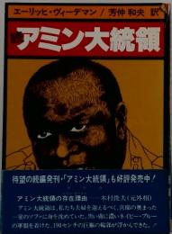アミン大統領