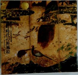 町時代の屏風絵