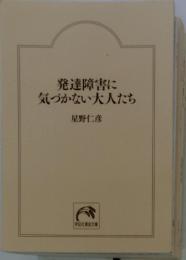 発達障害に気づかない大人たち