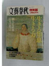 文藝春秋　生きる知恵生きる力　特別版　１２月臨時増刊号