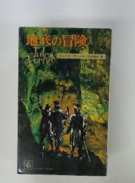 地底の冒険