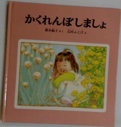 かくれんぼしましょ