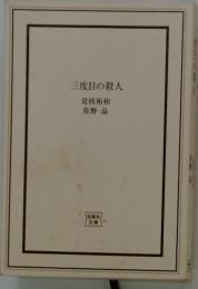 三度目の殺人