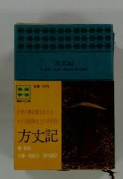 方丈記
