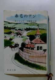 赤毛のアン