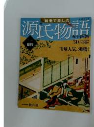週刊 絵巻で楽しむ源氏物語 2012年7/15号