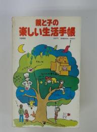 親と子の楽しい生活手帳