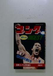 ゴング　ポケット DIGEST　1983年　4月号