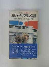 おしゃべりフランス語
