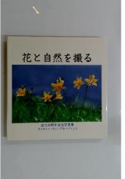 花と自然を撮る　創立10周年記念写真集