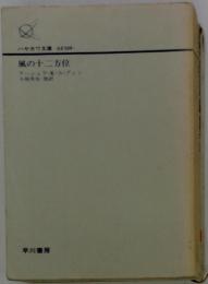 風の十二方位