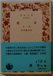 運命　他一編