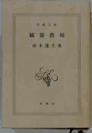 臓器農場