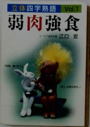 立体四字熟語　Vol.1　弱肉強食