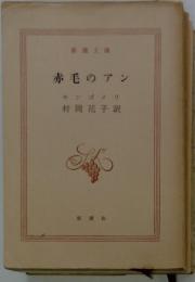 赤毛のアン