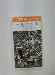 沖縄の文化　美術工芸の周辺から