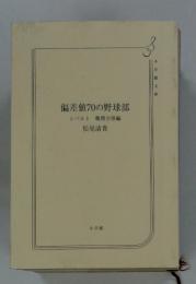 偏差値70の野球部　レベル1　難関合格編