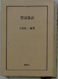 禁演落語