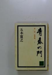 青春の門　第一部 筑豊　上
