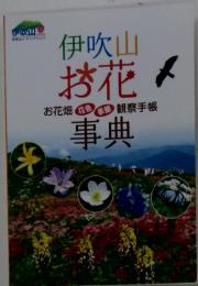 伊吹山お花事典