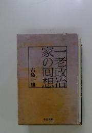 一老政治家の回想
