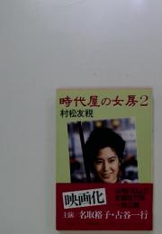 時代屋の女房　2
