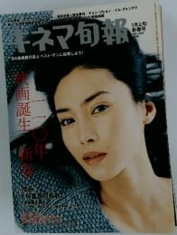 キネマ旬報 No.1420 2005年1月上旬