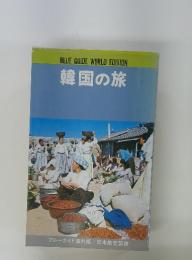 韓国の旅