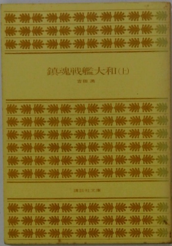 鎮魂戦艦大和 上(吉田満) / 古本配達本舗 / 古本、中古本、古書籍の 