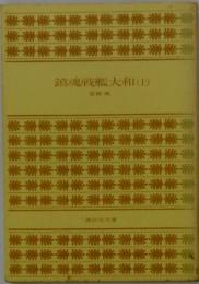 鎮魂戦艦大和　上