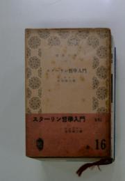 スターリン哲學入門