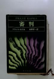 審判