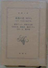 最後の恋 MEN'S