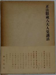 正法眼蔵八大人覚講話