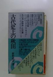 古代史上の秋田