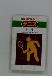 目で見るテニスルール　日