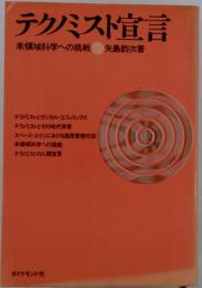 テクノミスト宣言　未領域科学への挑戦