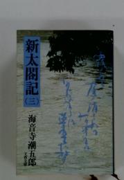 新太閤記　3
