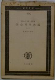 社会科学講話　上