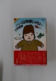 パパは神様じゃない