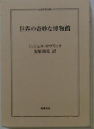 世界の奇妙な博物館