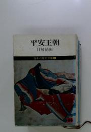 平安王朝　日本の歴史文庫 4